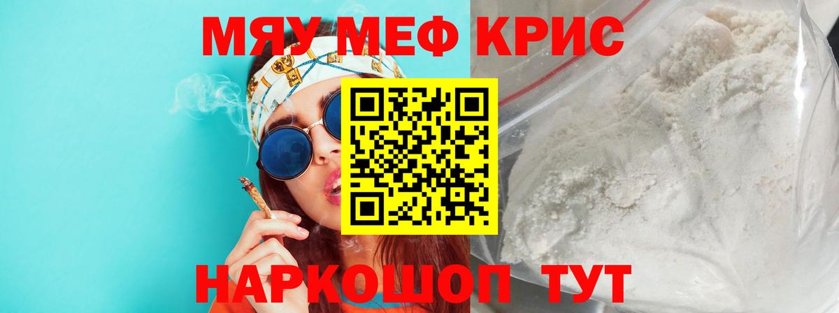 МЯУ-МЯУ кристаллы  Вход с VPN  МЕФ мяу мяу  МЯУ-МЯУ  Мефедрон  Гусиноозёрск 